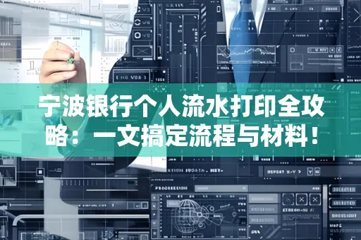 宁波银行个人流水打印全攻略：一文搞定流程与材料！